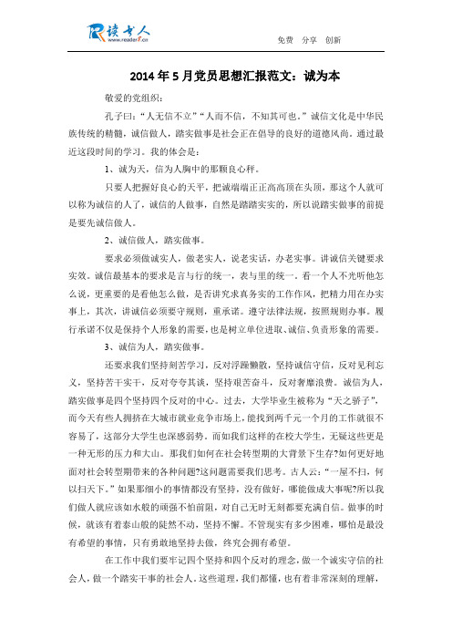 2014年5月党员思想汇报范文：诚为本