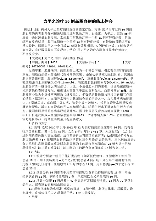 力平之治疗56例高脂血症的临床体会