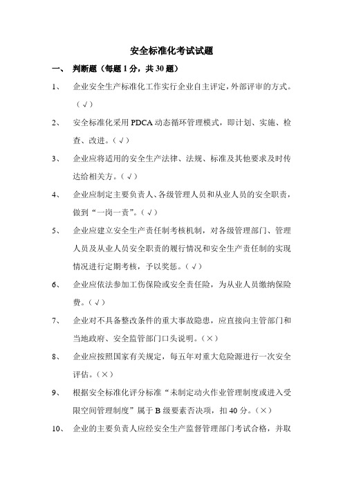 安全标准化考试题库及答案.doc