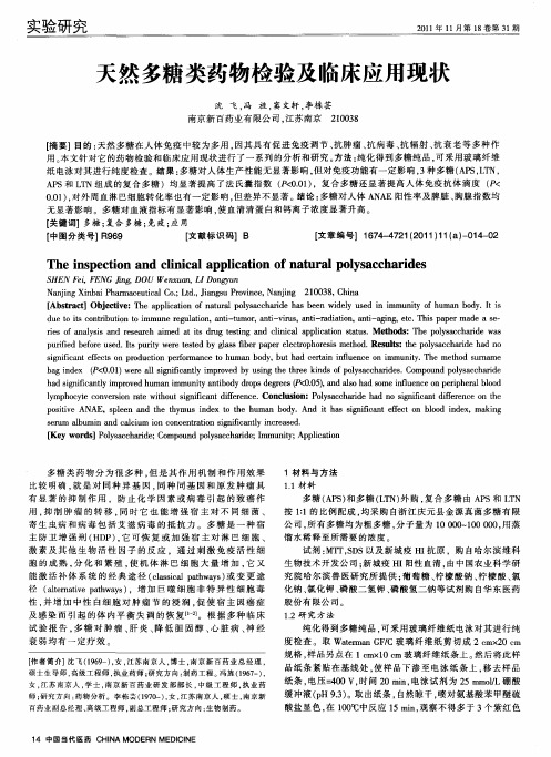 天然多糖类药物检验及临床应用现状