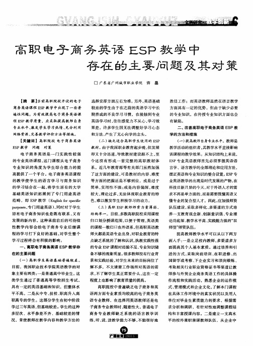 高职电子商务英语ESP教学中存在的主要问题及其对策
