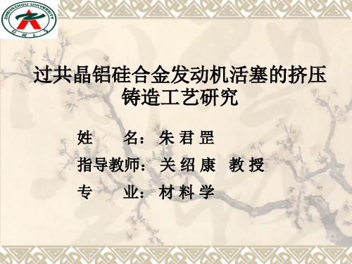 过共晶铝硅合金发动机活塞的挤压铸造工艺研究