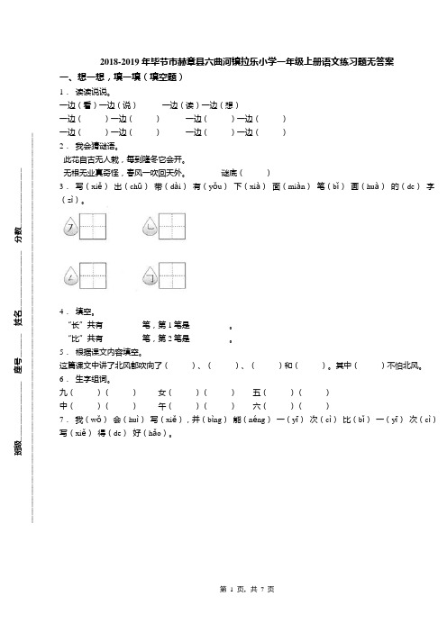 2018-2019年毕节市赫章县六曲河镇拉乐小学一年级上册语文练习题无答案