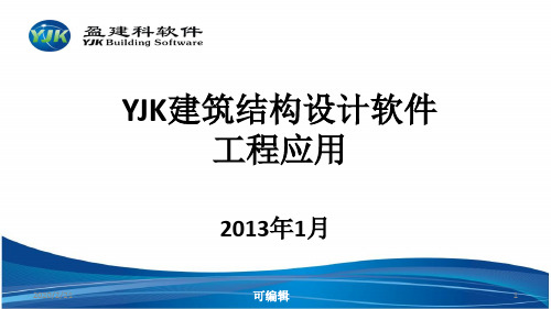 YJK建筑结构设计软件工程应用常见问题及解决方法PPT课件
