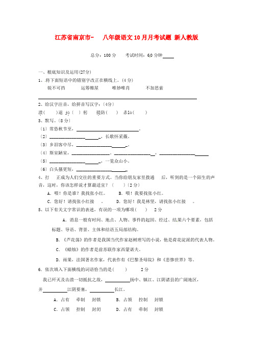 (2021整理)江苏省南京市八年级语文10月月考试题新人教版