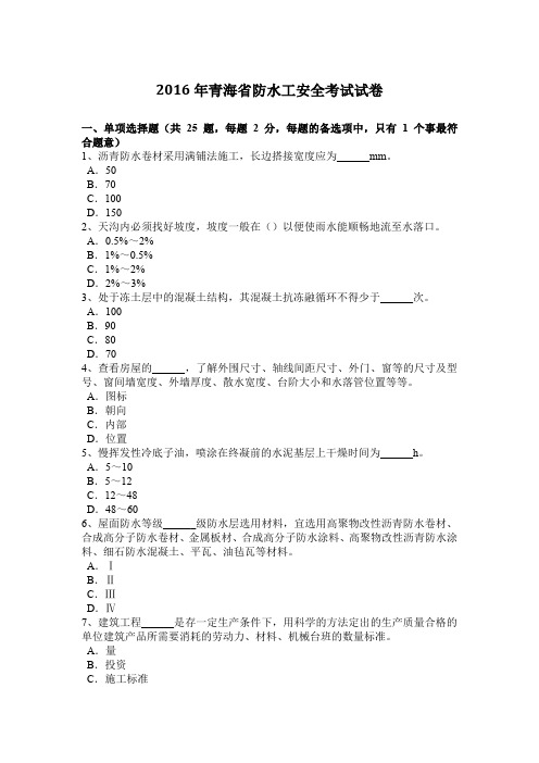 2016年青海省防水工安全考试试卷
