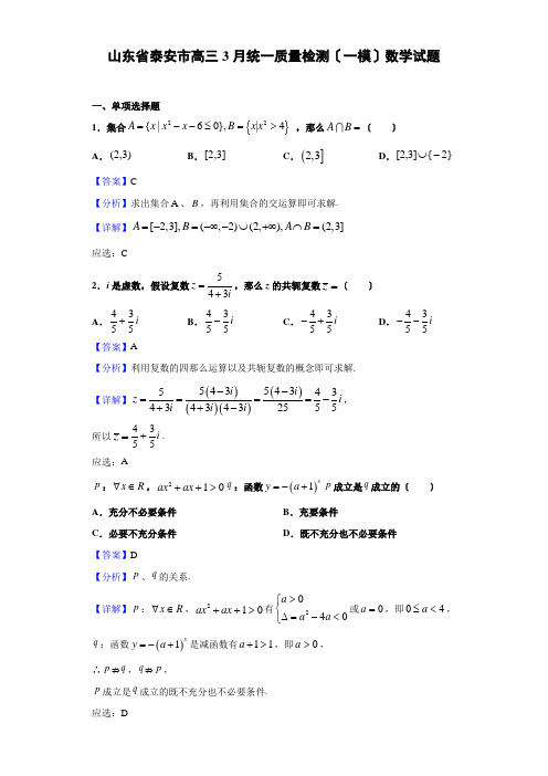 山东省泰安市高三3月统一质量检测(一模)数学试题(解析版)