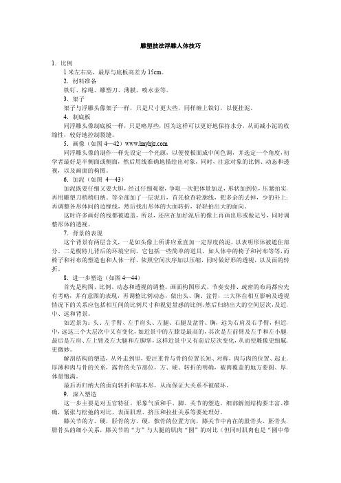 雕塑技法浮雕人体技巧