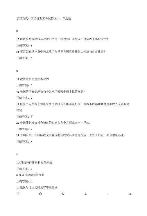 尔雅-当代中国经济-期末考试答案一.doc
