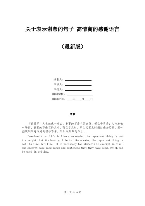 关于表示谢意的句子 高情商的感谢语言
