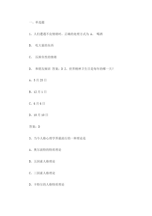 贵州专业技术人员公需科目学习测试-《心理健康与心理调适》试题整理