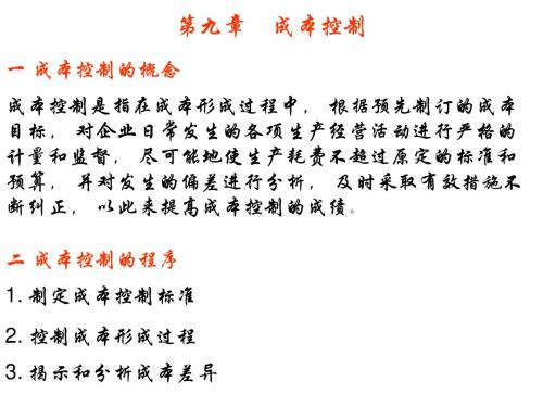 管理会计(成本控制)