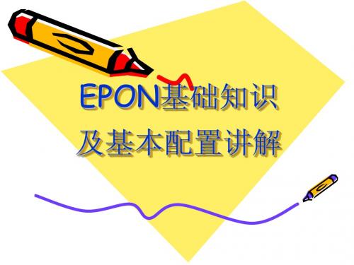EPON基础知识讲解