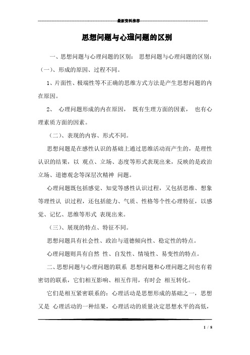 思想问题与心理问题的区别