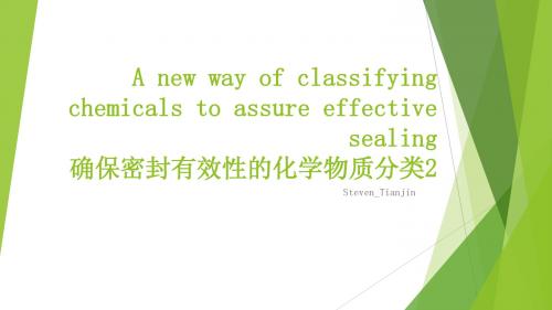 确保密封有效的化学物质分类2