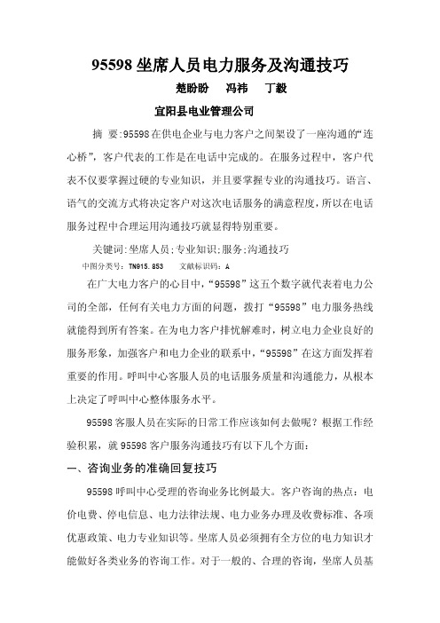 95598坐席人员电力服务及沟通技巧