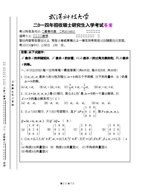 高等代数(A卷答案)2014