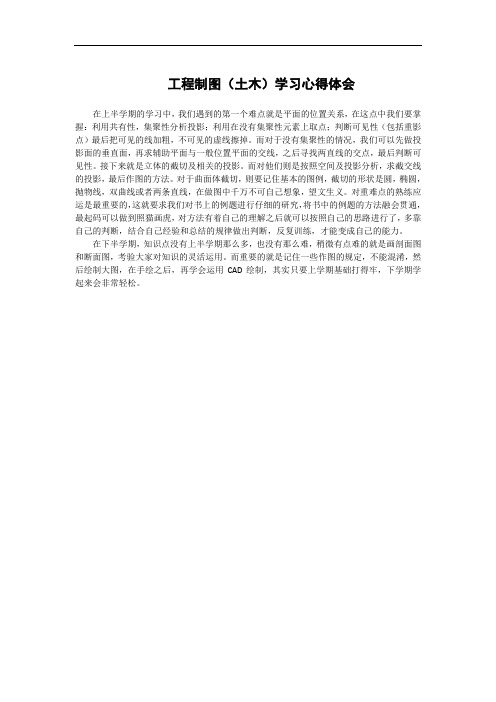 工程制图学习心得体会