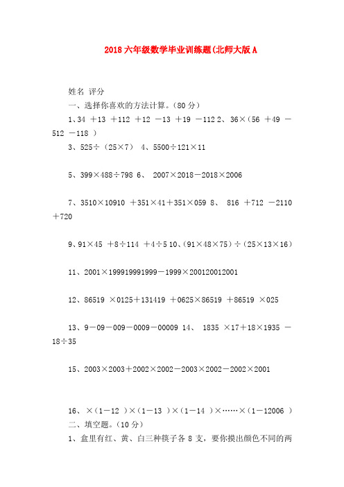 【六年级数学】2018六年级数学毕业训练题(北师大版A