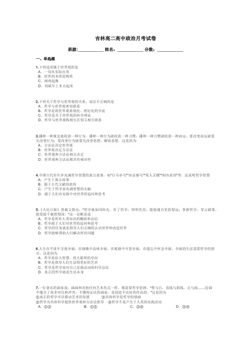 吉林高二高中政治月考试卷带答案解析
