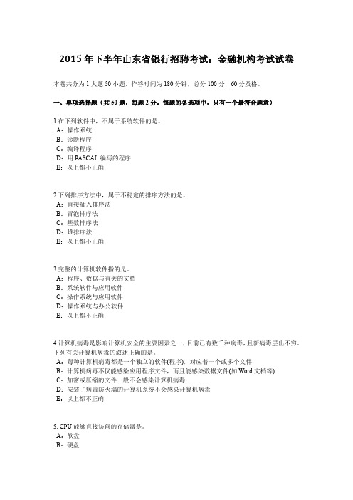 2015年下半年山东省银行招聘考试：金融机构考试试卷