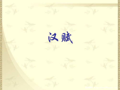 【精选】辞赋的概念及特点