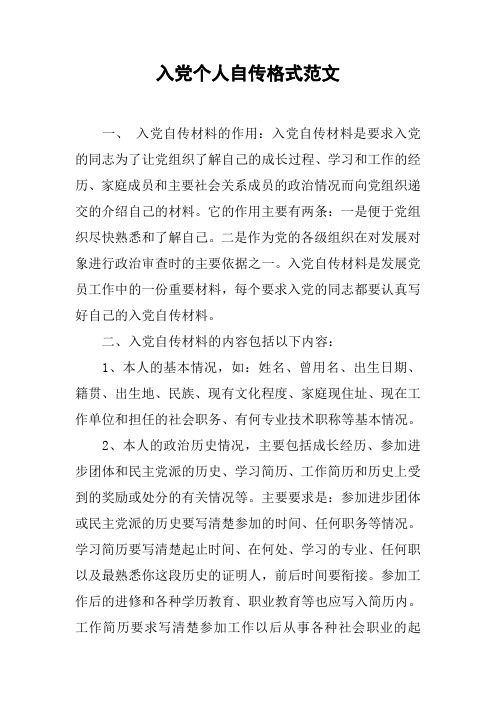 入党个人自传格式范文
