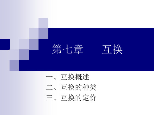 第七章  互换