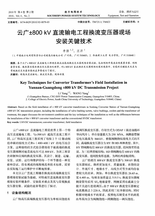 云广±800kV直流输电工程换流变压器现场安装关键技术