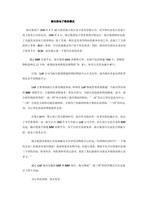 海尔的电子商务模式