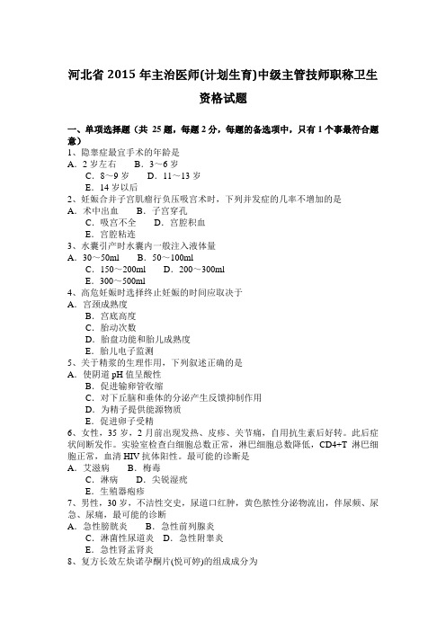河北省2015年主治医师(计划生育)中级主管技师职称卫生资格试题