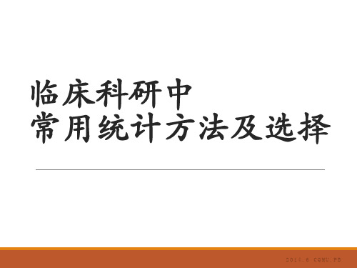临床研究中常用统计分析方法及选择ppt课件