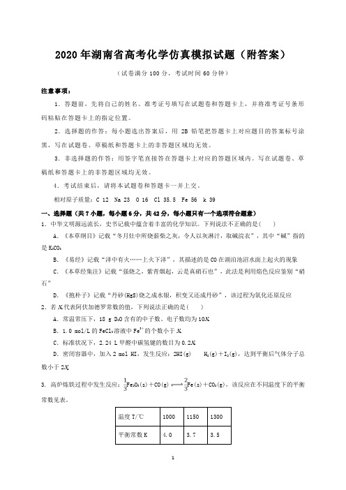 2020年湖南省高考化学仿真模拟试题(附答案)