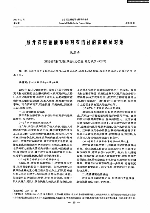 放开农村金融市场对农信社的影响及对策