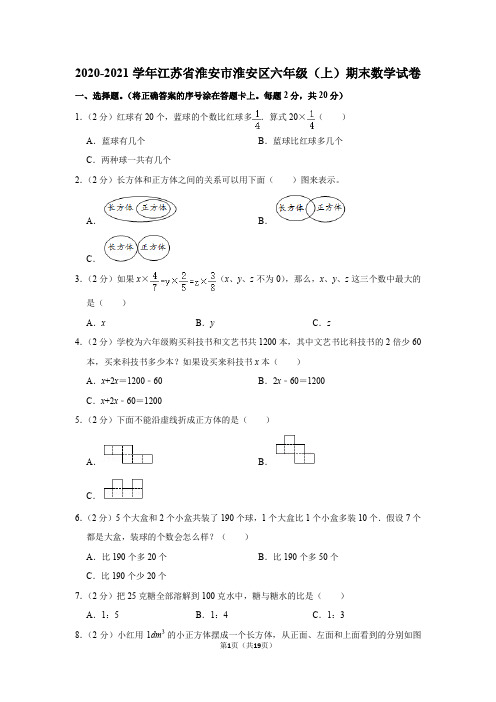2020-2021学年江苏省淮安市淮安区六年级(上)期末数学试卷