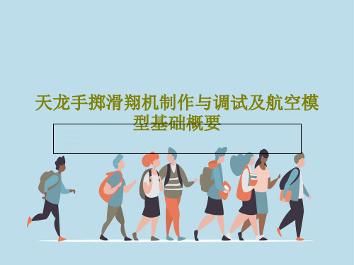 天龙手掷滑翔机制作与调试及航空模型基础概要共50页