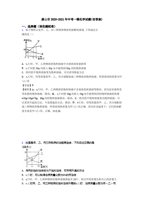 唐山市2020-2021年中考一模化学试题(含答案)