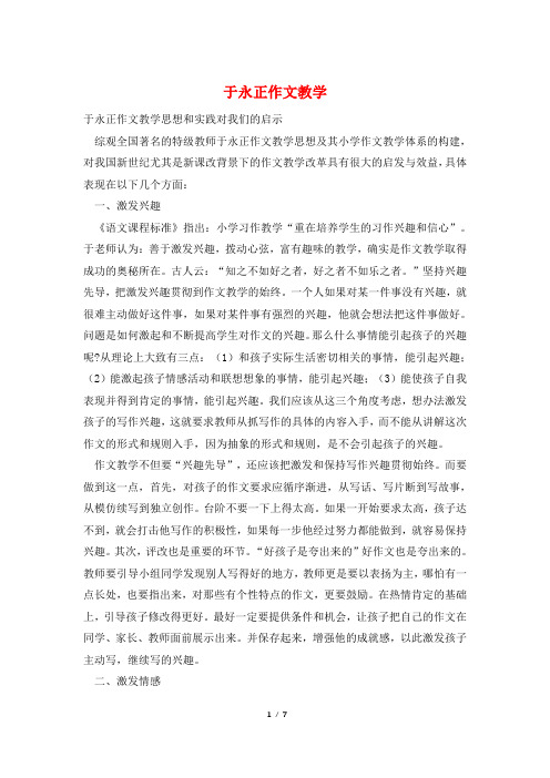 于永正作文教学