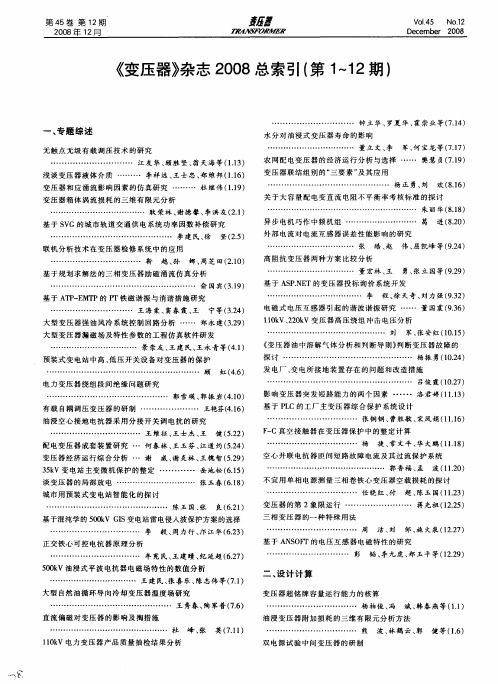 《变压器》杂志2008总索引(第1-12期)