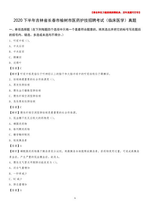 2020下半年吉林省长春市榆树市医药护技招聘考试(临床医学)真题