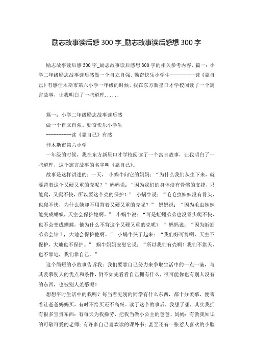 励志故事读后感300字_励志故事读后感想300字