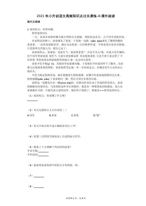 2021年小升初语文高频知识点过关演练-9课外阅读(有答案)
