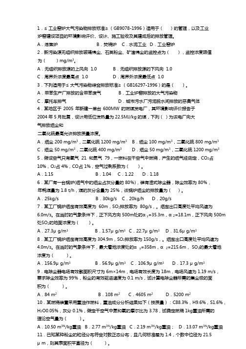 2011年度全国注册环保工程师执业考试模拟试卷-专业案例考试(大气污染防治工程方向)