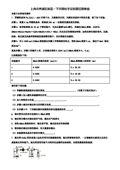 上海市黄浦区新高一下学期化学实验题狂刷集锦含解析