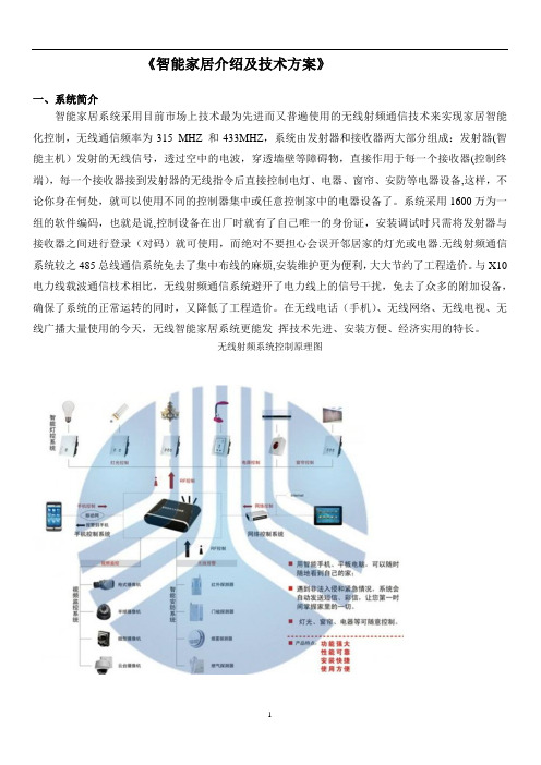 智能家居技术方案书.【范本模板】