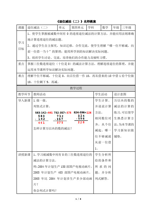 统编教材小学三年级数学上册《退位减法(二)》名师教案