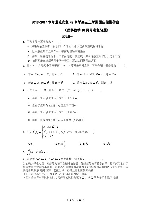 2013-2014学年北京市第43中学高三上学期国庆假期作业