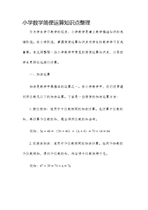 小学数学简便运算知识点整理