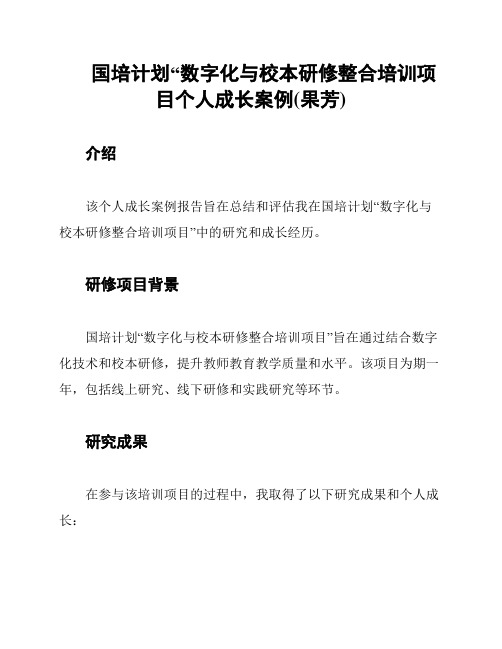 国培计划“数字化与校本研修整合培训项目个人成长案例(果芳)