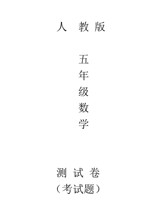 人教版五年级下册数学体积单位之间的进率同步测试题